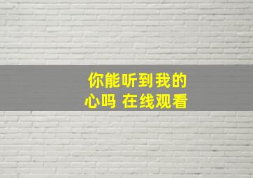 你能听到我的心吗 在线观看